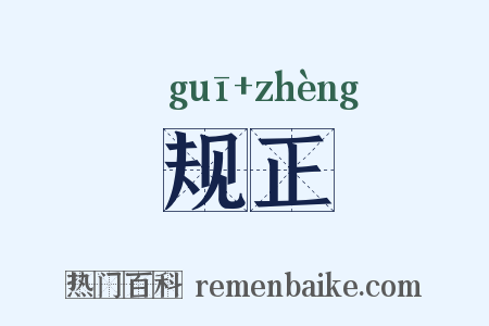 规正是什么意思的图片